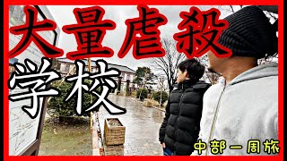 【Another・聖地巡礼】呪われた旧校舎と死者が映る富山県の学校【中部一周旅#41】