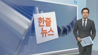 [한줄뉴스] 한국GM 노조 쟁의조정 신청…임금협상 중단선언 外 / 연합뉴스TV (YonhapnewsTV)