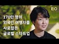 매달 170만 외국인에게 진짜 한국을 소개하는 스타트업