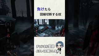 【DBD】負けたら回線切断する奴！萎えたのかな？ #shorts