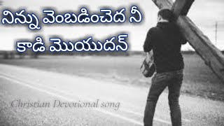 నిన్ను వెంబడించెద నీ కాడి మొయుదన్||Wonderful Christian Song ||Vidhyarthi geethavali song