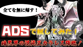 カラレス採用型暗黒界をADSで試してみた！【遊戯王】