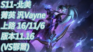 S11-北美 菁英-1167分 汎Vayne 上路 16/11/6 版本11.16(VS鄂爾)