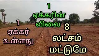 1 ஏக்கர் உள்ளது 1 ஏக்கரின் விலை 8 லட்சம் மட்டுமே நல்ல செம்மண் பூமி.