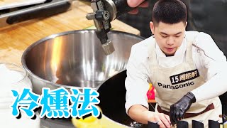 冷燻法增添風味 而不改變食物的熟度｜料理小教室｜料理之王 CooKing｜EP6