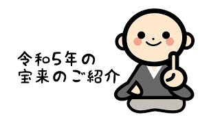 今年の宝来のご紹介です