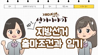 재미있는 선거이야기 Ep1(지방선거 출마조건과 임기)