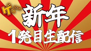 【新年1発目】2022年もファイヤーしようぜ生配信!!!!