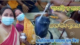 #bengalivlog# শাশুড়ির সাথে শশুর বাড়ীতে প্রথম নীল ষষ্ঠীর পূজো দিলাম| কেমন হল অভিজ্ঞতা