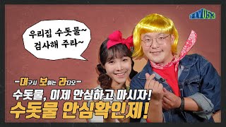 [FLY053]이제 안심하고 마시자!! 수돗물안심확인제!(feat 대.보.라)