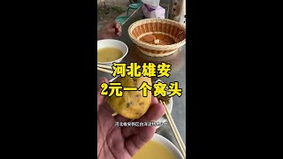 河北雄安新区特色小吃，2块钱一个小虾窝头，好吃 #人间烟火 #在路边摊感受人间烟火