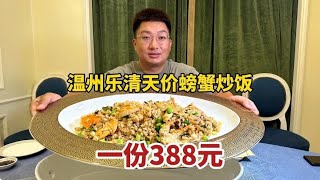 温州乐清，天价青蟹炒饭一份388元，当地人称蝤蠓炒饭，太过瘾