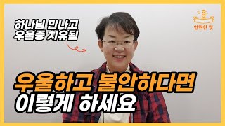 27.우울과 불안에서 빠져나온 간증. 오랫동안 우울증에 시달렸던 제가 하나님 만나고, 살고 싶어졌습니다.