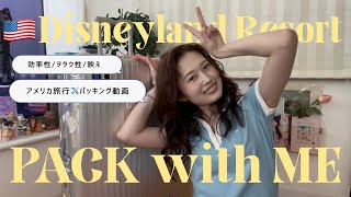 ディズニー通の私が選ぶ！カリフォルニアディズニー持ち物パッキングVlog🧳⛅️✨
