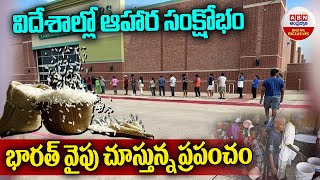 Food Crisis : విదేశాల్లో ఆహార సంక్షోభం..భారత్ వైపు చూస్తున్న ప్రపంచం | India | ABN DigitalExclusives