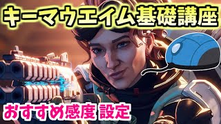 【マスター解説】キーマウエイム基礎講座！安定エイムのコツ・設定・練習方法【エーペックスレジェンズ】