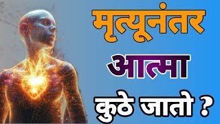 मृत्यूनंतर आत्मा कुठे जातो ? काय आहे खरं || पहा संपूर्ण व्हिडिओ || #soul #aatma #aatmakasafar