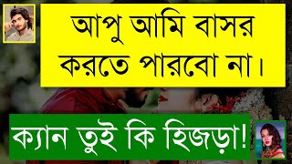 কলেজের জুনিয়র মেয়ে যখন বউ | দুষ্টু মিষ্টি ভালোবাসার গল্প | Romantic Love Story | Tanvir's Voice