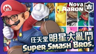 【任天堂明星大亂鬥】齊來大亂鬥LIVE! Super Smash Bros. Live! | Nintendo Switch