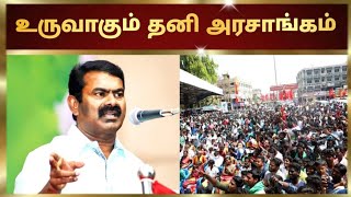 தமிழ்நாட்டில் கொடி கட்டி பறக்கும் சீமான் #seeman #urimaikkural #dmk