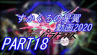 すかくろの星翼動画2020 PART18