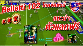 แนะนำ!ตัวแลกฟรี ¦ Free Epic Belletti 102 ¦ + โหดจัดตัวนี้ ของดีไม่จกตา เปิดหัวแตก!