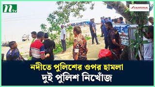 কুষ্টিয়ায় নদীতে পুলিশের ওপর হামলা, দুই পুলিশ নিখোঁজ | NTV News