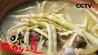 [味道]2018五一特辑 苦笋 丰顺县 寻找丰顺苦尽甘来的美食 | CCTV美食