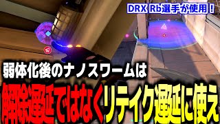 【ナーフ関係なし】キルジョイのナノスワームでアセント攻略！DRX Rbの立ち回り解説【Valorant / ヴァロラント】