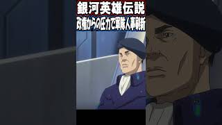 銀河英雄伝説【トリューニヒト政権に近いドーソンの就任は癒着として反発多】 #Shorts