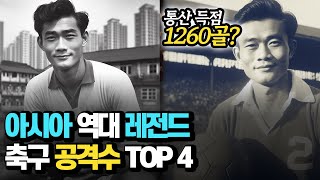 아시아 역대 레전드 축구 공격수 TOP 4