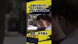 女婿家暴女兒，老嶽父實在是被逼急了，直接讓女婿嚇尿褲子#shorts