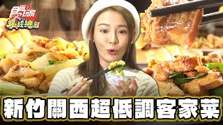 【新竹】在地經營五十年客家料理餐廳！【食尚玩家瘋狂總部】20240222 (3/3)