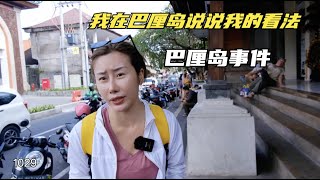 巴厘岛洲际事件，我正在巴厘岛乌布旅行，来玩应该注意什么？#巴厘岛洲际酒店#巴厘岛#巴厘岛事件