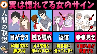 【総集編】コレされたら脈あり確定！好きな男にしかしない女のサイン【モテる男/モテない男/恋愛】