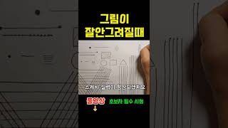 빠르지 않아도 효과 만점 펜 드로잉