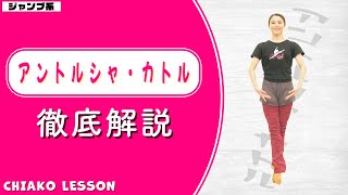 【解説】空中で足を綺麗に交差させるコツと練習方法！【アントルシャ・カトル】