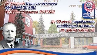 У ЗДІА – ПОДВІЙНИЙ ЮВІЛЕЙ!