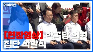 [현장영상] '패스트트랙 항의' 한국당 의원들 집단 삭발식 / YTN