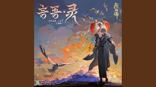 言吾·靈 (手遊《陰陽師》SSR式神·言靈 主題曲)