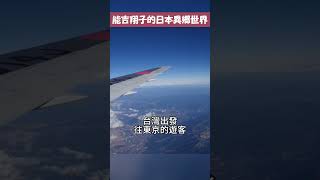 飛日本想看富士山? 教你座位怎麼選!