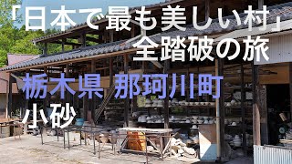 【栃木県 那珂川町 小砂】「日本で最も美しい村」全踏破の旅