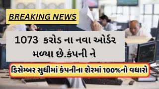 1073 કરોડ ના મોટા ઓર્ડર મળ્યા છે આ કંપની ને