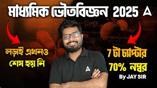 Madhyamik Exam 2025 | Physical Science Important Topics |পরীক্ষার আগে কোন চ্যাপ্টার পড়লে 70% Confirm