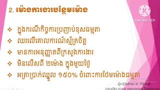 ថិរវេលាធ្វើការ, ម៉ោងធ្វើការធម្មតា, ការថែមម៉ោងធម្មតា, ការស្នើសុំការថែមម៉ោងទៅក្រសួងការងារ 12-មករា-2023