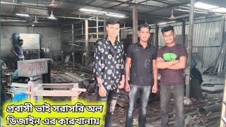 BSRM থাই গ্রিল,কেচি গেট , দরজা জানালা দাম ? অল ডিজাইনের কারখানা দেখে প্রবাসী ভাই কি বলছে দেখে নিন !!