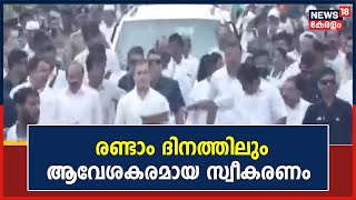 Bharat Jodo yatra | രണ്ടാം ദിനത്തിലും Rahul Gandhiക്ക് ആവേശകരമായ സ്വീകരണം നൽകി നേതാക്കൾ