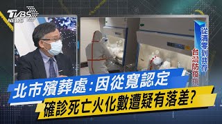 少康戰情室｜北市殯葬處:因從寬認定 確診死亡火化數遭疑有落差?