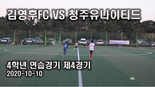 김영후FC유소년축구클럽 4학년선수반 제4 연습경기 with 청주유나이티드  2020.10.10(토)