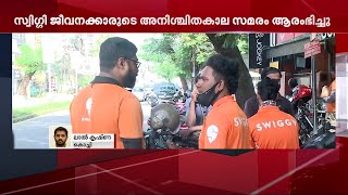 സ്വിഗ്ഗി ജീവനക്കാരുടെ അനിശ്ചിതകാല സമരം തുടങ്ങി | Mathrubhumi News